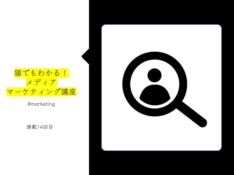 ターゲットユーザーをより明確にしよう！